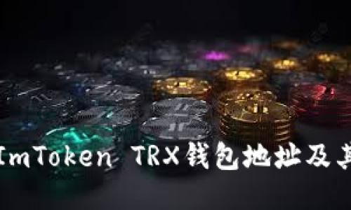 如何获取ImToken TRX钱包地址及其使用方法