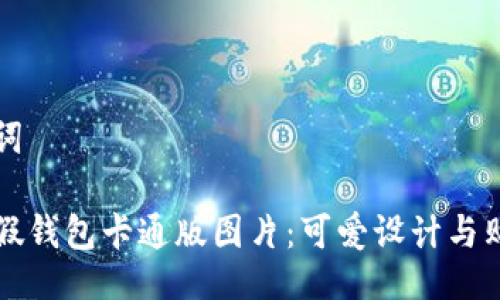与关键词

小狐狸假钱包卡通版图片：可爱设计与购买指南