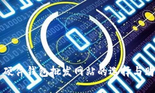 比特币硬件钱包批发网站的选择与购买指南