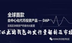 USDT以太坊钱包的发行量解