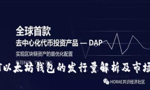 USDT以太坊钱包的发行量解析及市场动态