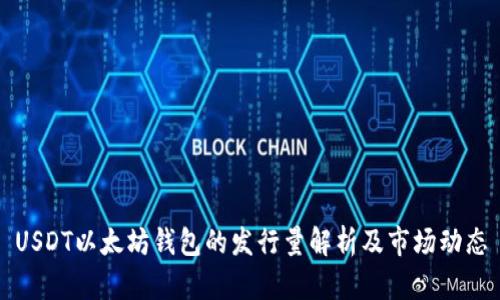 USDT以太坊钱包的发行量解析及市场动态