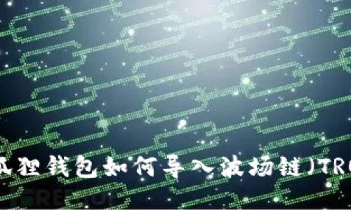 小狐狸钱包如何导入波场链（TRON）