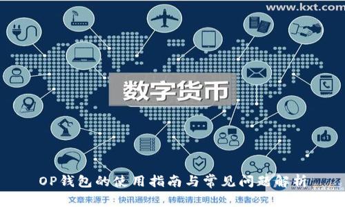 OP钱包的使用指南与常见问题解析