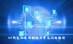 OP钱包的使用指南与常见问