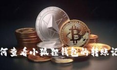 如何查看小狐狸钱包的转