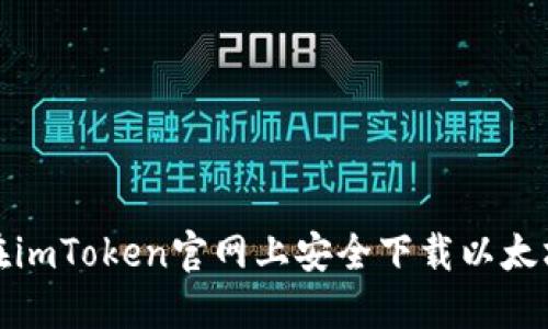 如何在imToken官网上安全下载以太坊钱包