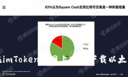 如何在imToken官网上安全下载以太坊钱包