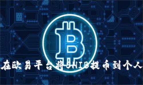 如何在欧易平台将SHIB提币到个人钱包