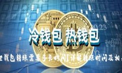 小狐狸钱包转账需要多长