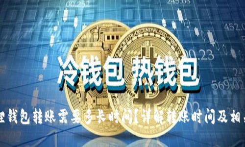 小狐狸钱包转账需要多长时间?详解转账时间及相关因素
