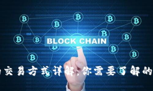 比特币钱包的交易方式详解：你需要了解的几种交易方式