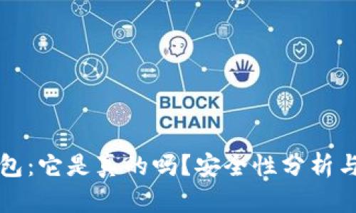 小狐狸钱包:它是真的吗?安全性分析与用户指南