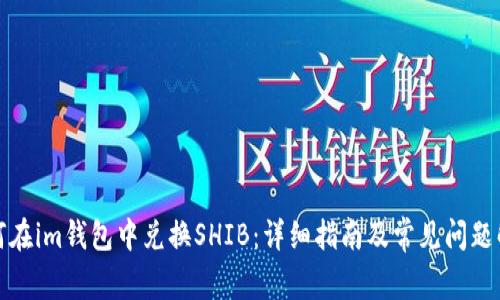 如何在im钱包中兑换SHIB:详细指南及常见问题解答