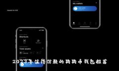 2023年值得信赖的狗狗币钱