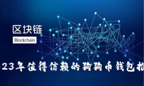 2023年值得信赖的狗狗币钱包推荐