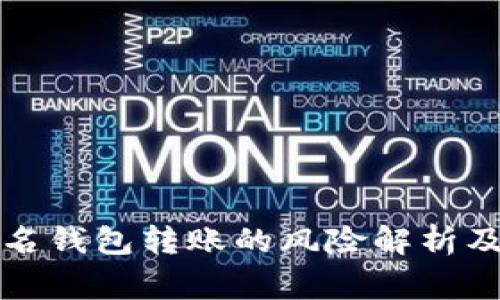 比特币匿名钱包转账的风险解析及注意事项