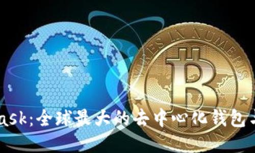 : Metamask:全球最大的去中心化钱包与交易平台