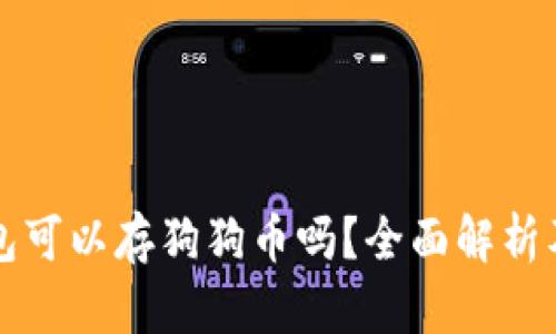 比特派钱包可以存狗狗币吗？全面解析及使用指南