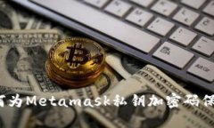 如何为Metamask私钥加密码保
