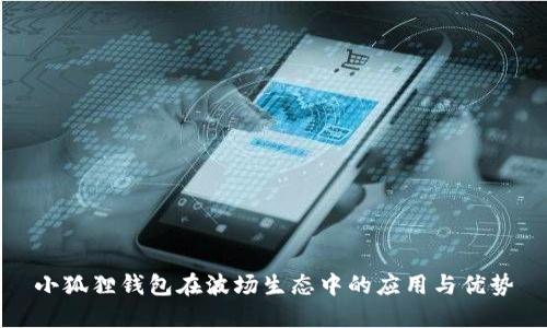 小狐狸钱包在波场生态中的应用与优势