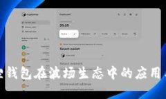 小狐狸钱包在波场生态中