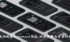 如何成功绑定MetaMask钱包：