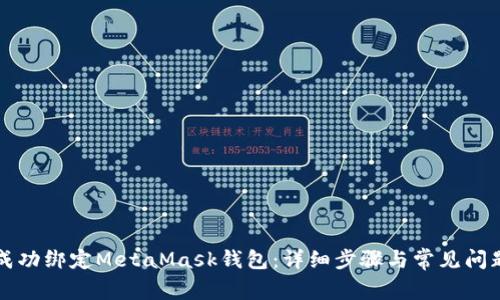 如何成功绑定MetaMask钱包:详细步骤与常见问题解析