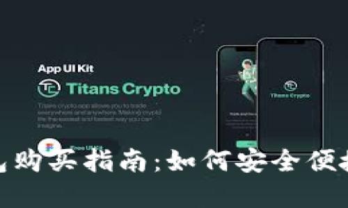 USDT官网钱包购买指南：如何安全便捷地获得USDT