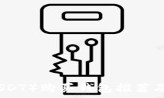   泰达币（USDT）购买钱包