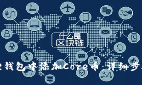 如何在小狐狸钱包中添加Core币:详细步骤与注意事项