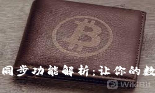 小狐狸钱包手机同步功能解析：让你的数字资产无缝管理