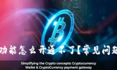 比特币钱包功能怎么开通