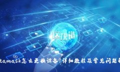 Metamask怎么更换设备?详细