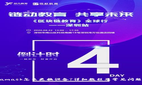 Metamask怎么更换设备?详细教程及常见问题解答