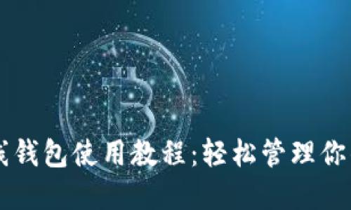 以太坊在线钱包使用教程：轻松管理你的数字资产