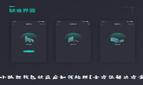 小狐狸钱包被盗后如何处理?全方位解决方案