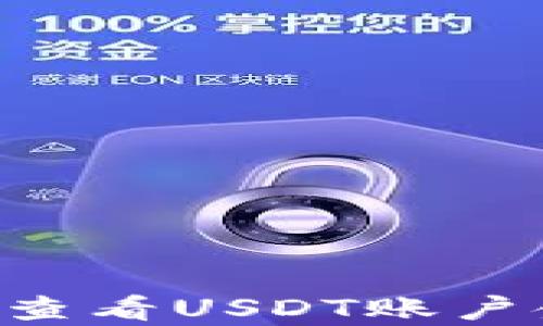 
如何在BitKeep钱包中查看USDT账户金额以及相关操作教程