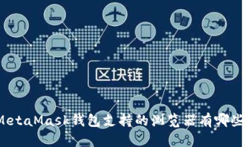 MetaMask钱包支持的浏览器有哪些？