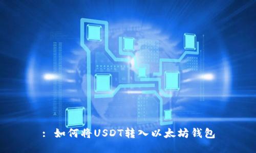 : 如何将USDT转入以太坊钱包