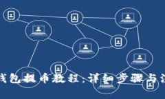 小狐狸钱包提币教程：详