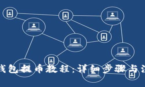 小狐狸钱包提币教程:详细步骤与注意事项
