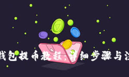 小狐狸钱包提币教程:详细步骤与注意事项
