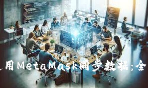 如何使用MetaMask同步数据：全面指南