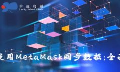 如何使用MetaMask同步数据：