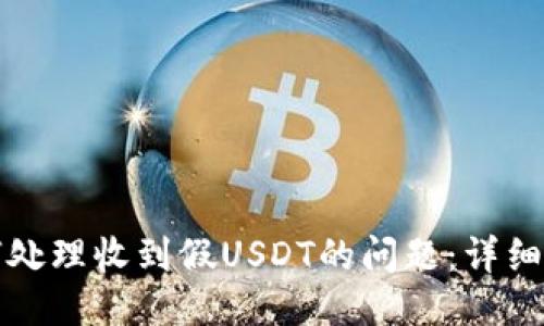 如何处理收到假USDT的问题:详细指南