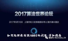 如何处理收到假USDT的问题