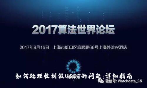 如何处理收到假USDT的问题:详细指南