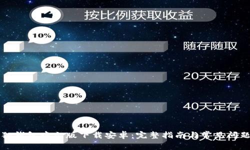 小狐狸钱包中文版下载安卓:完整指南与常见问题解答