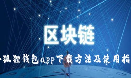 小狐狸钱包app下载方法及使用指南